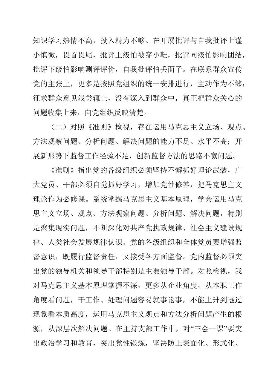 认清不足自我提高主题教育自我检视问题报告.docx_第2页