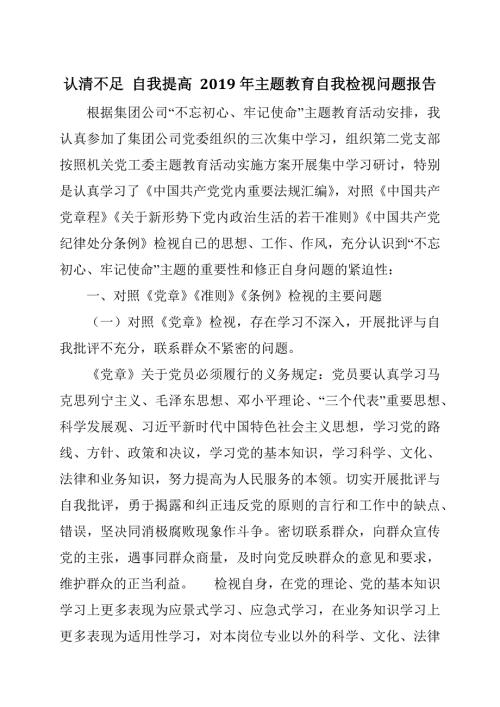 认清不足自我提高主题教育自我检视问题报告.docx