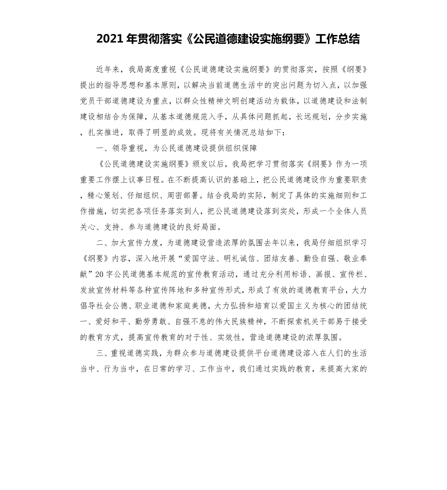 贯彻落实公民道德建设实施纲要工作总结.docx_第1页