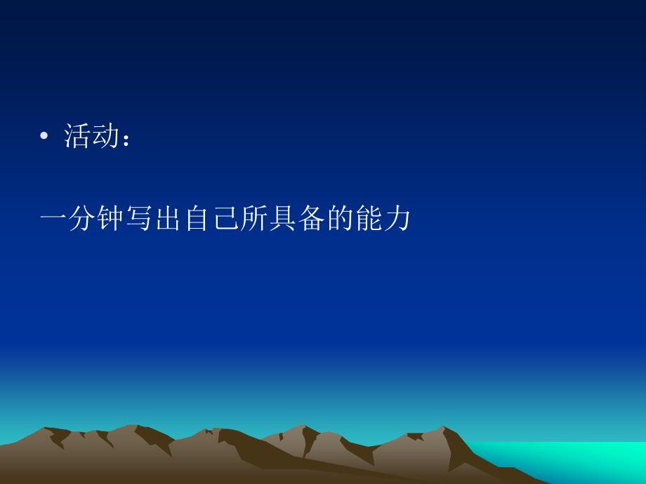 职业生涯规划之能力.ppt_第3页