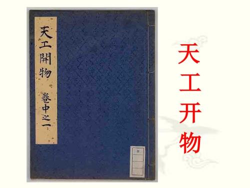 高二天工开物两则ppt课件.ppt