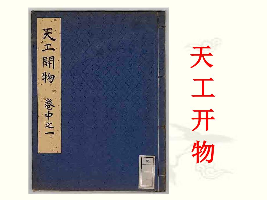 高二天工开物两则ppt课件.ppt_第1页