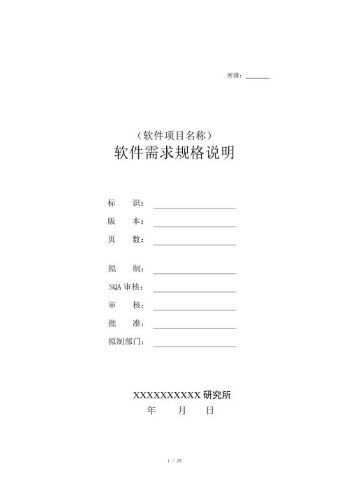 软件需求规格说明编写指南438B.doc