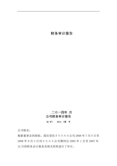财务审计报告的模板.doc