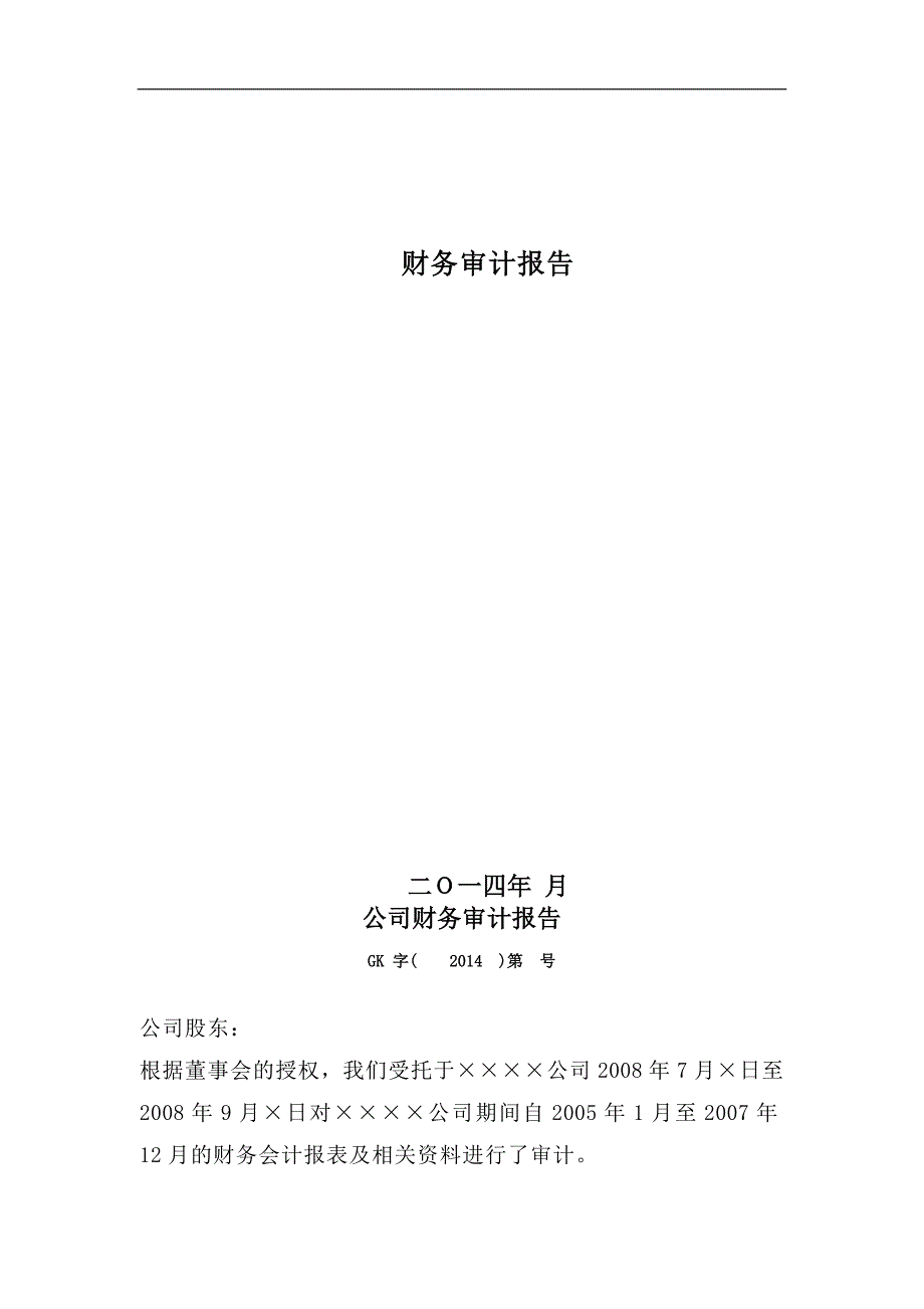 财务审计报告的模板.doc_第1页