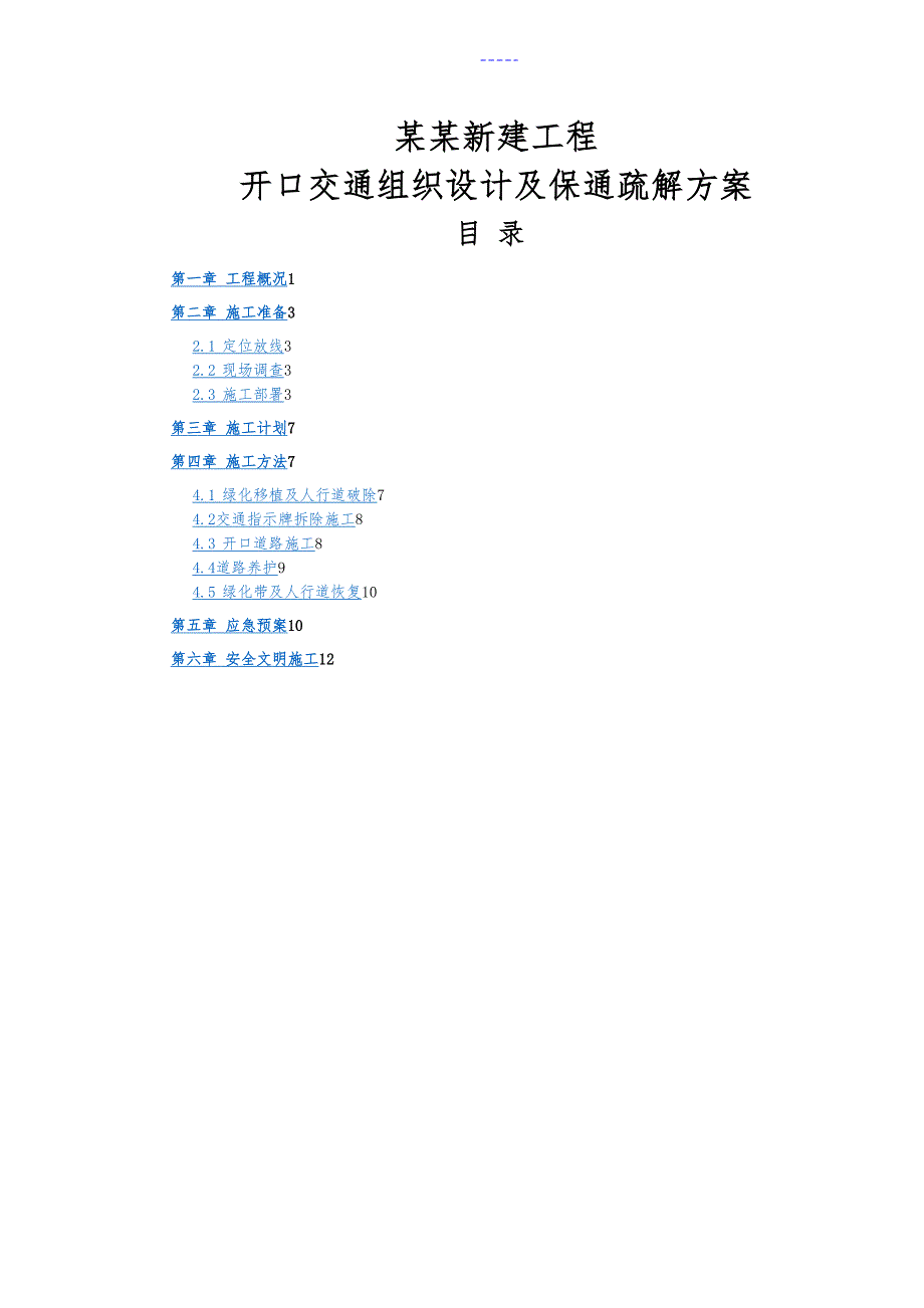 道路开口施工组织设计方案.doc_第1页