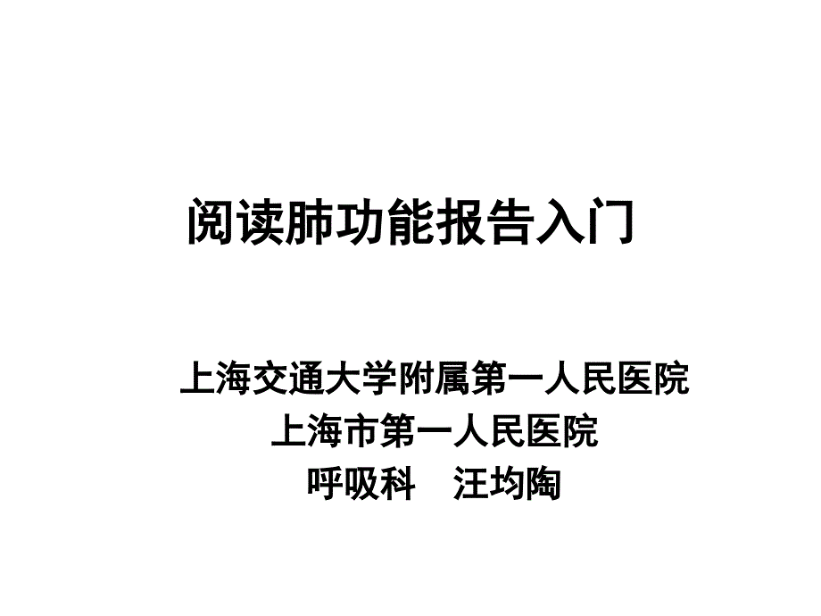 肺功能报告的阅读.ppt_第1页