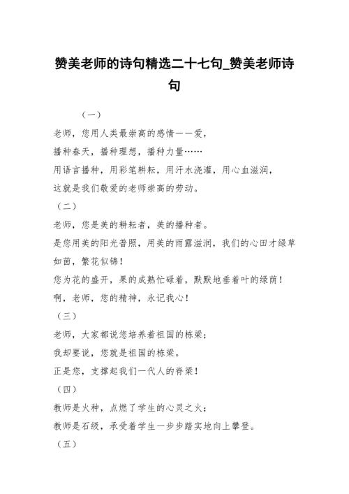 赞美老师的诗句精选二十七句赞美老师诗句.docx