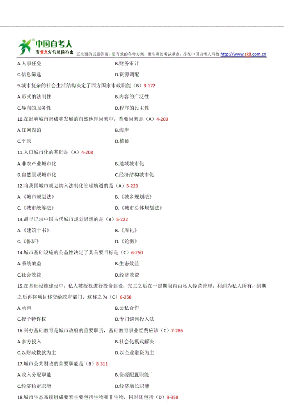 自考00292市政学历年试题及答案汇总.doc_第2页
