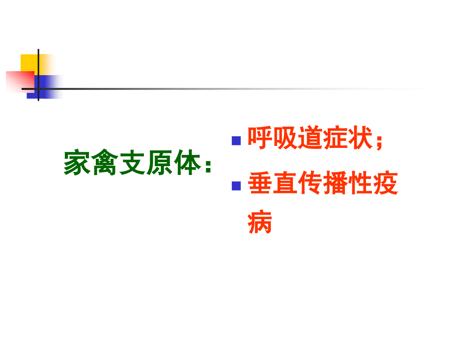鸡毒支原体与滑液囊支原体的危害及控制措施.ppt_第3页