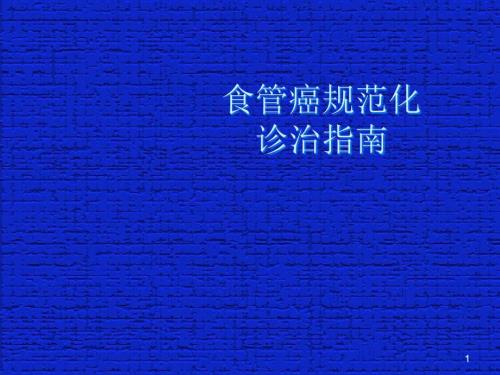 食管癌规范化诊治指南ppt课件.ppt