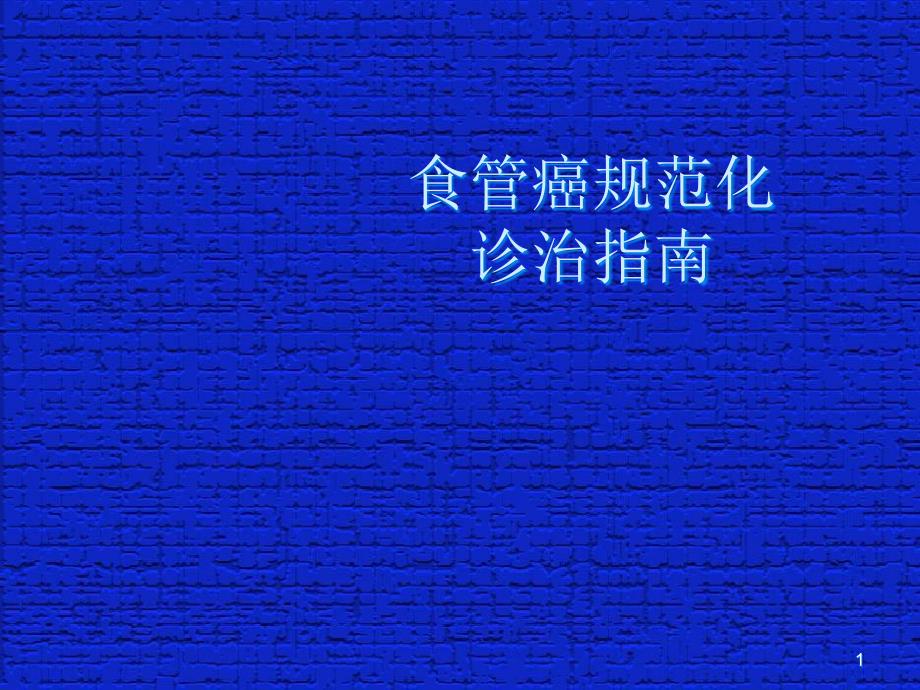 食管癌规范化诊治指南ppt课件.ppt_第1页