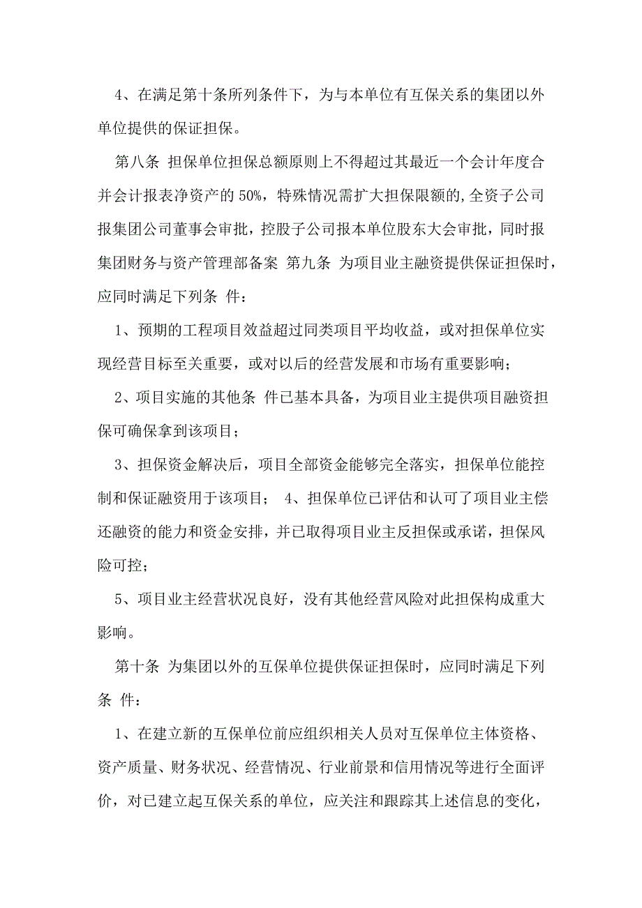 集团公司担保管理办法.doc_第3页