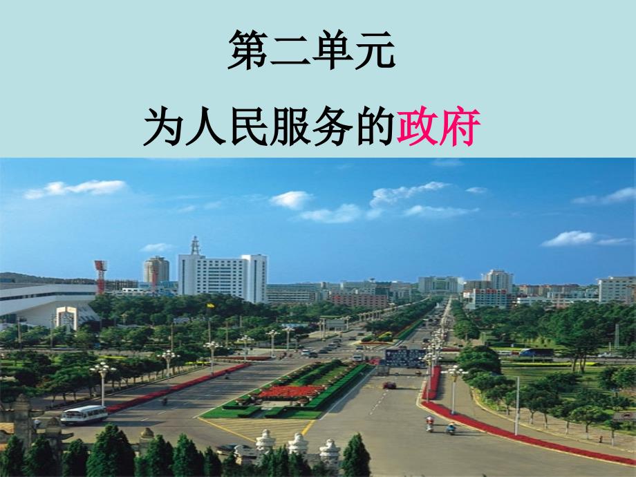 高中政治政府的职能.ppt_第1页