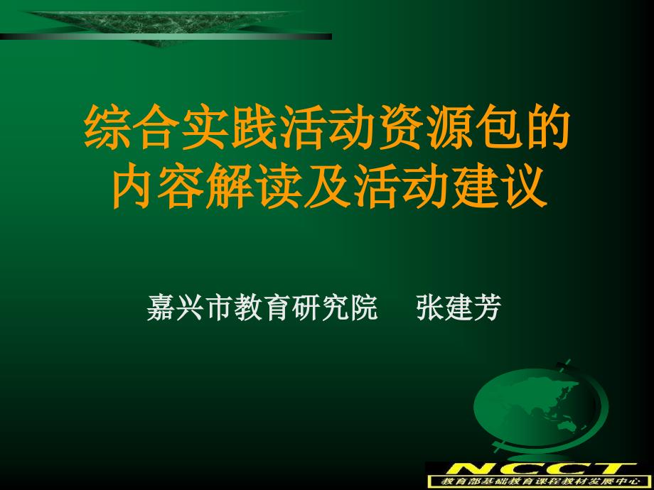 综合实践活动资源包内容解读及活动建议.ppt_第1页