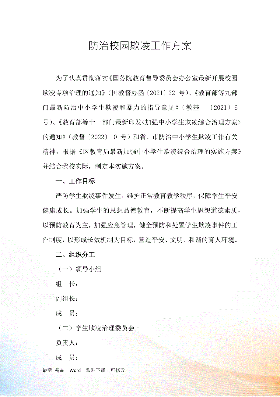 防治校园欺凌工作方案.doc_第1页