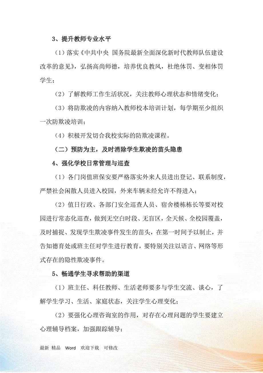 防治校园欺凌工作方案.doc_第3页