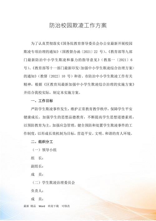 防治校园欺凌工作方案.doc