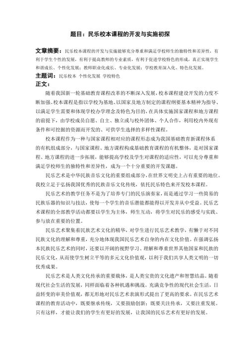 题目民乐校本课程的开发与实施初探.doc