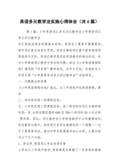 英语多元教学法实施心得体会共6篇.docx