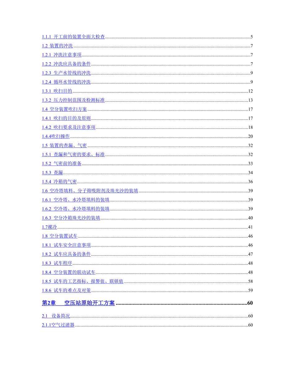 空分装置原始开工方案.doc_第3页