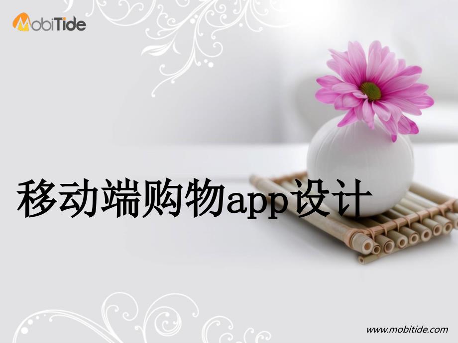 移动购物app设计PPT课件.pptx_第1页