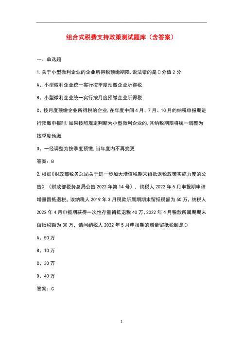 组合式税费支持政策测试题库含答案.docx