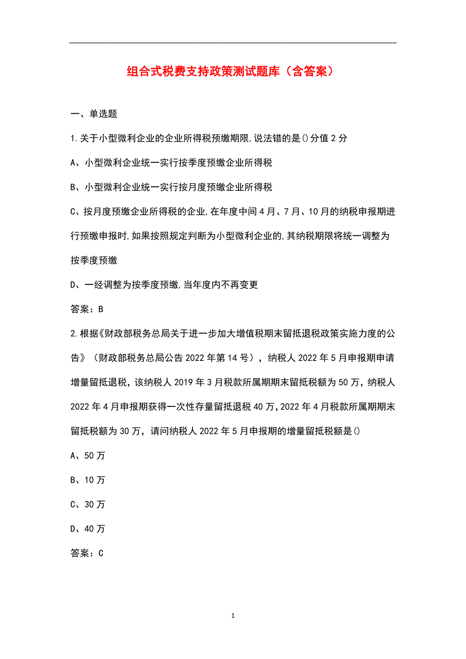 组合式税费支持政策测试题库含答案.docx_第1页