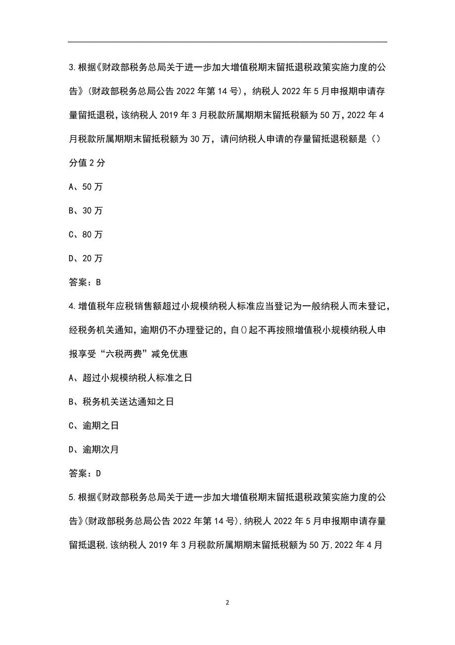组合式税费支持政策测试题库含答案.docx_第2页