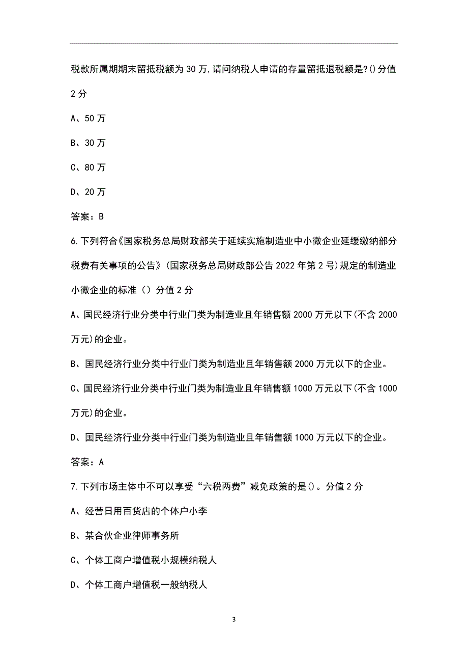组合式税费支持政策测试题库含答案.docx_第3页