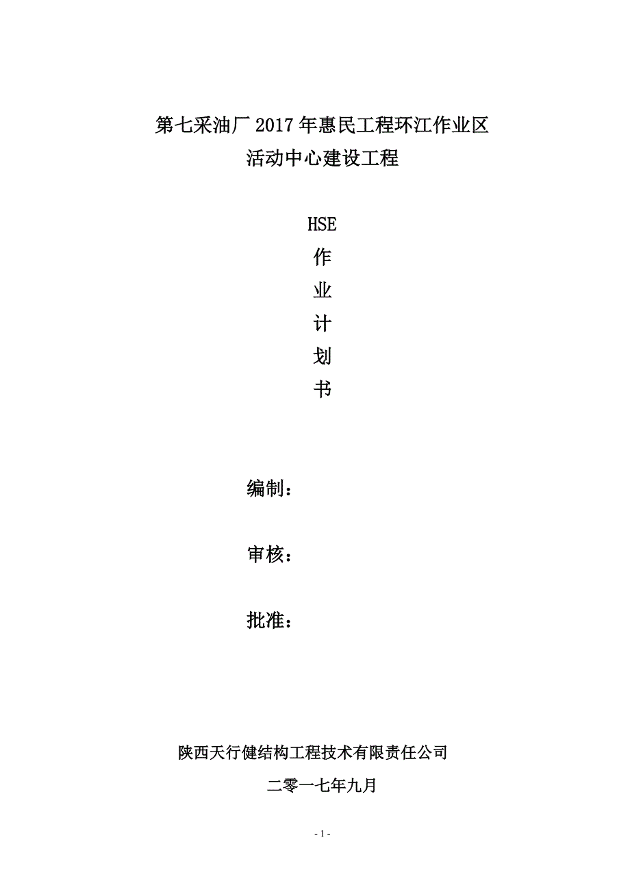 精编中石油HSE作业计划书.doc_第1页