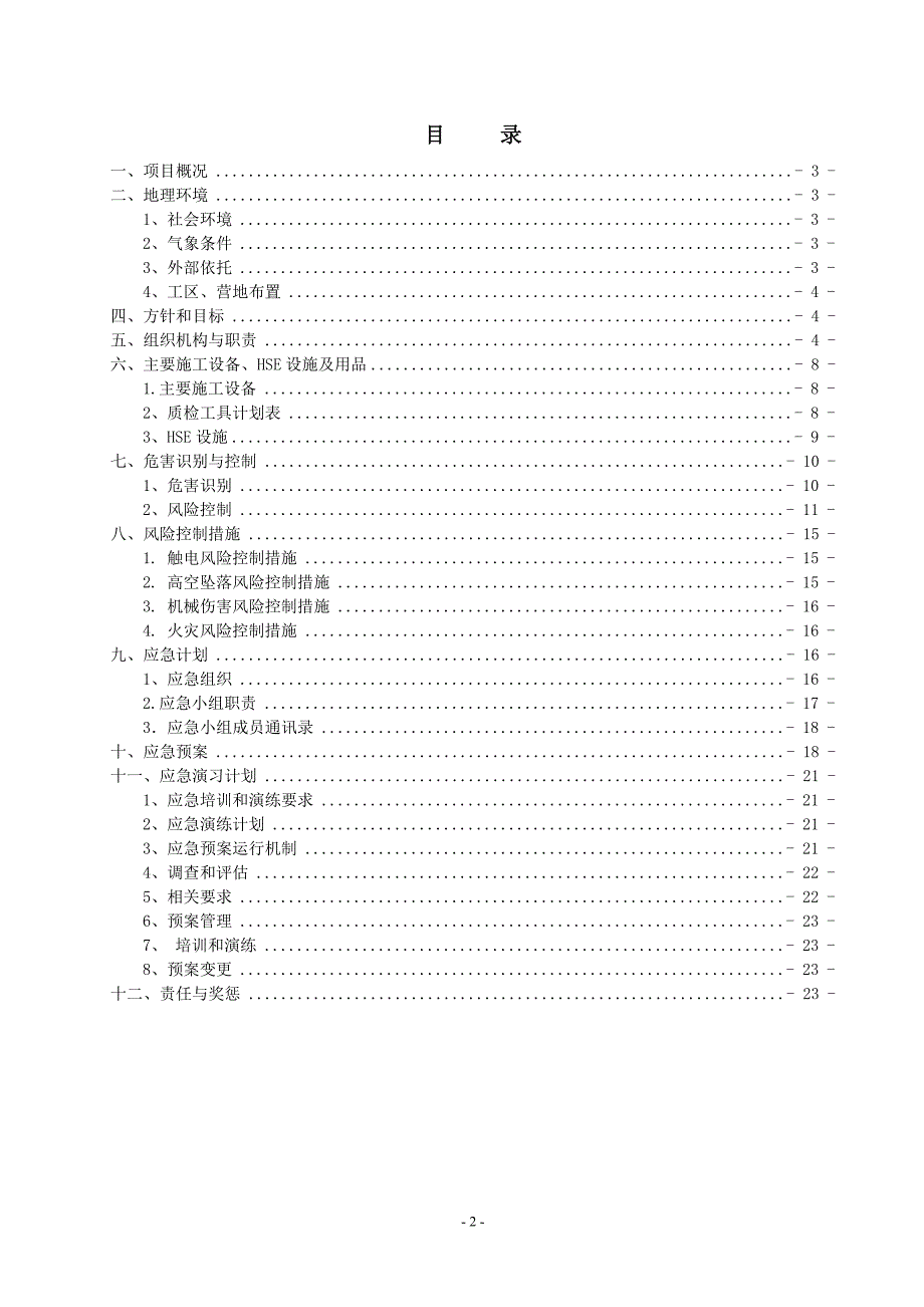精编中石油HSE作业计划书.doc_第2页