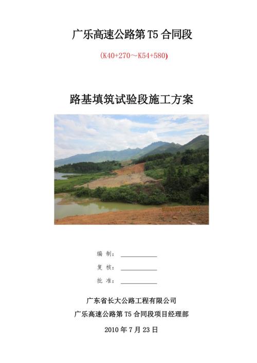 高速公路路基试验段施工技术方案.doc