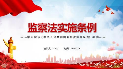 解读2021年中华人民共和国监察法实施条例学习PPT专题演示.pptx