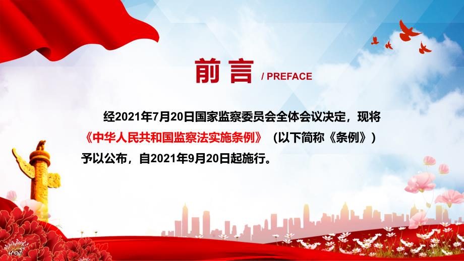 解读2021年中华人民共和国监察法实施条例学习PPT专题演示.pptx_第2页
