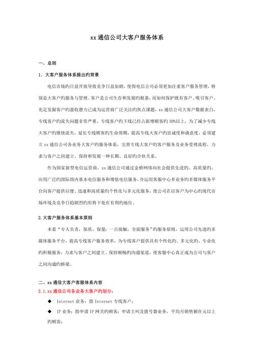 通信公司大客户服务管理方案.doc