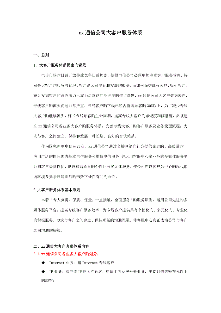 通信公司大客户服务管理方案.doc_第1页