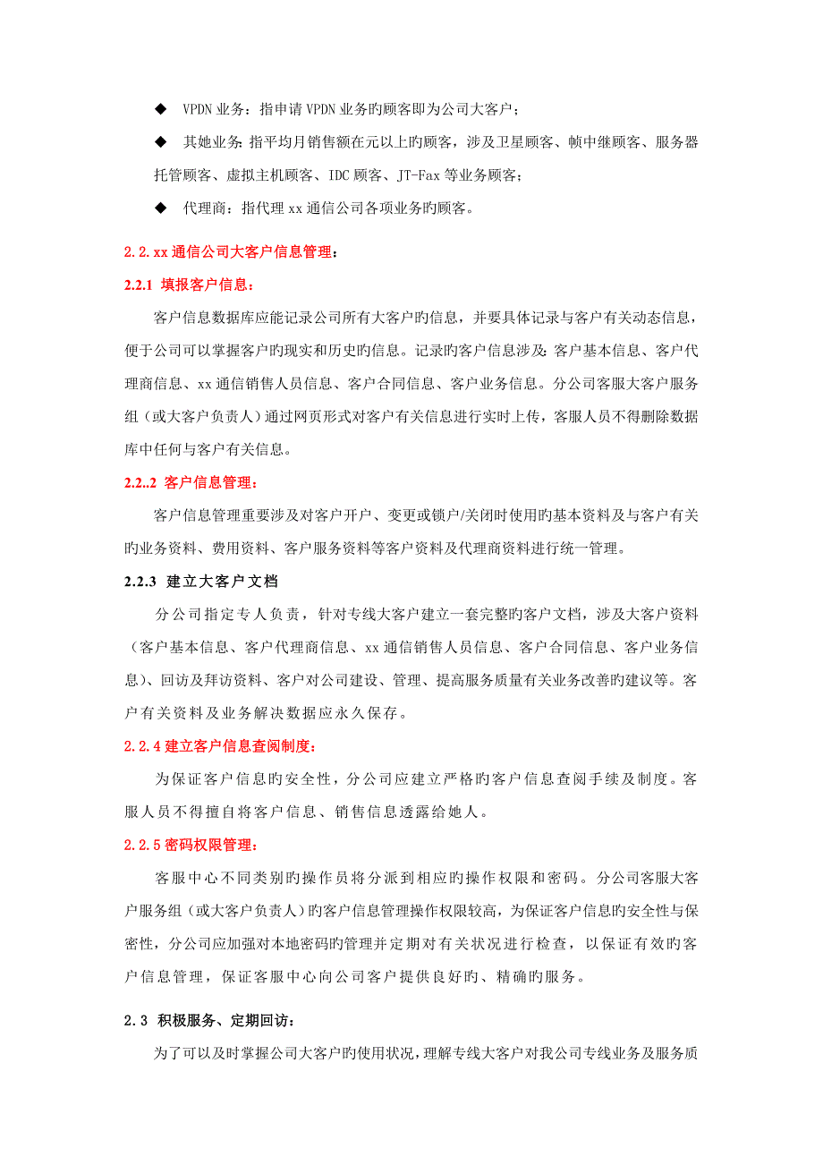 通信公司大客户服务管理方案.doc_第2页
