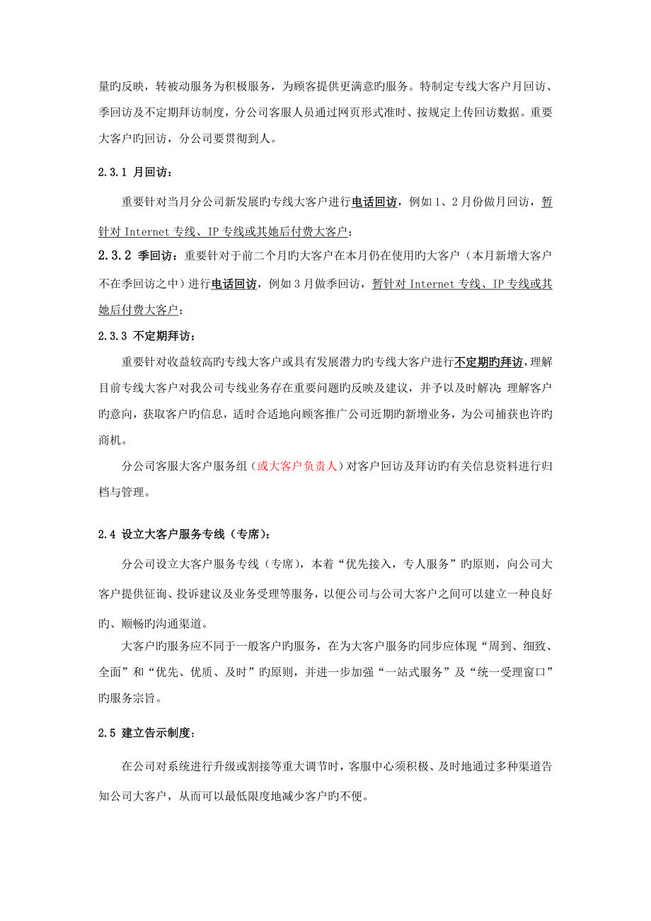 通信公司大客户服务管理方案.doc_第3页