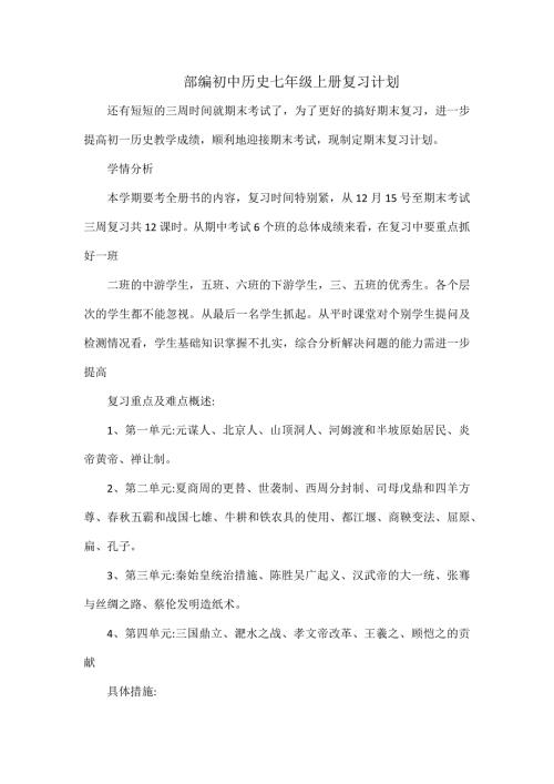 部编初中历史七上复习计划.docx