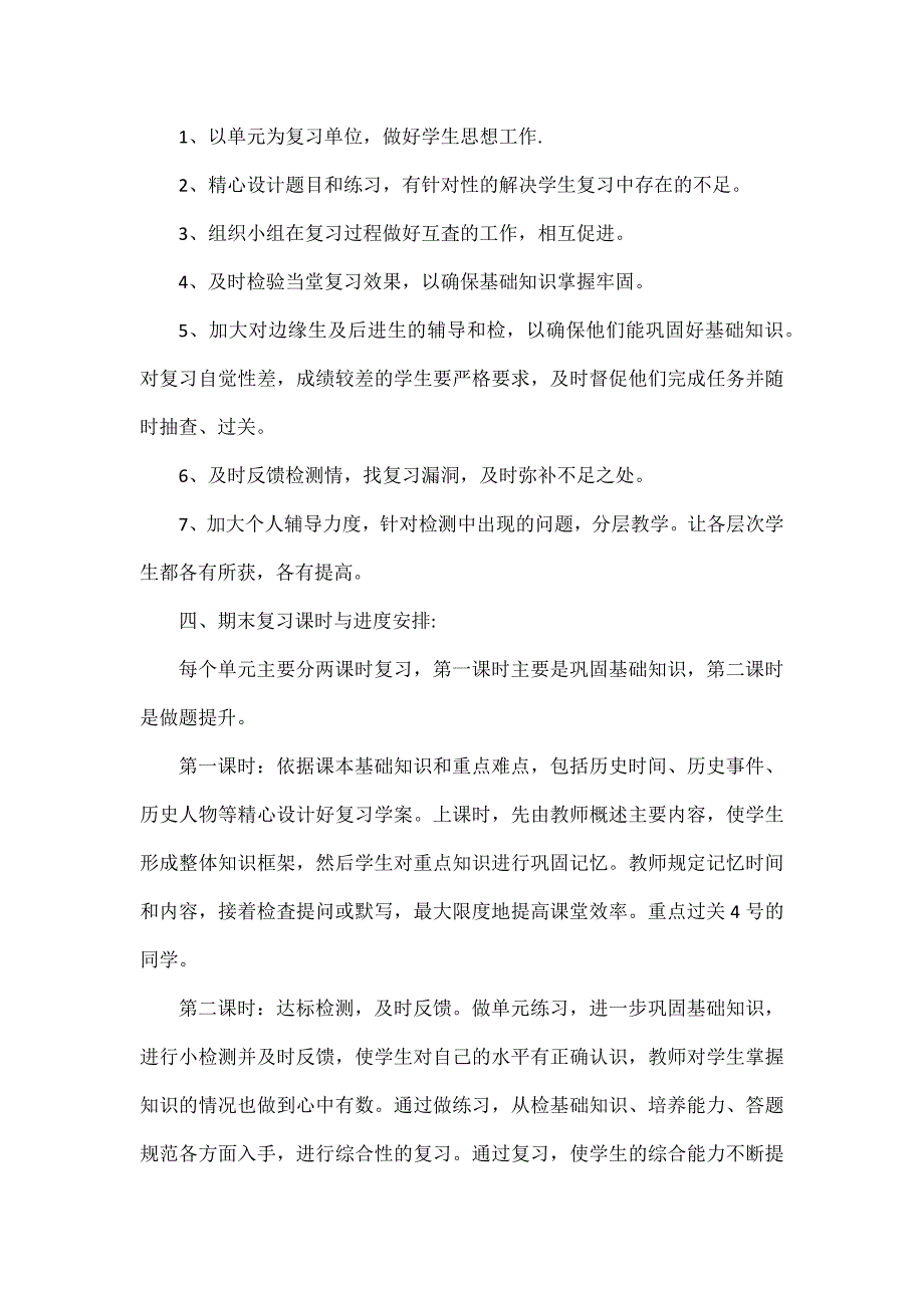 部编初中历史七上复习计划.docx_第2页