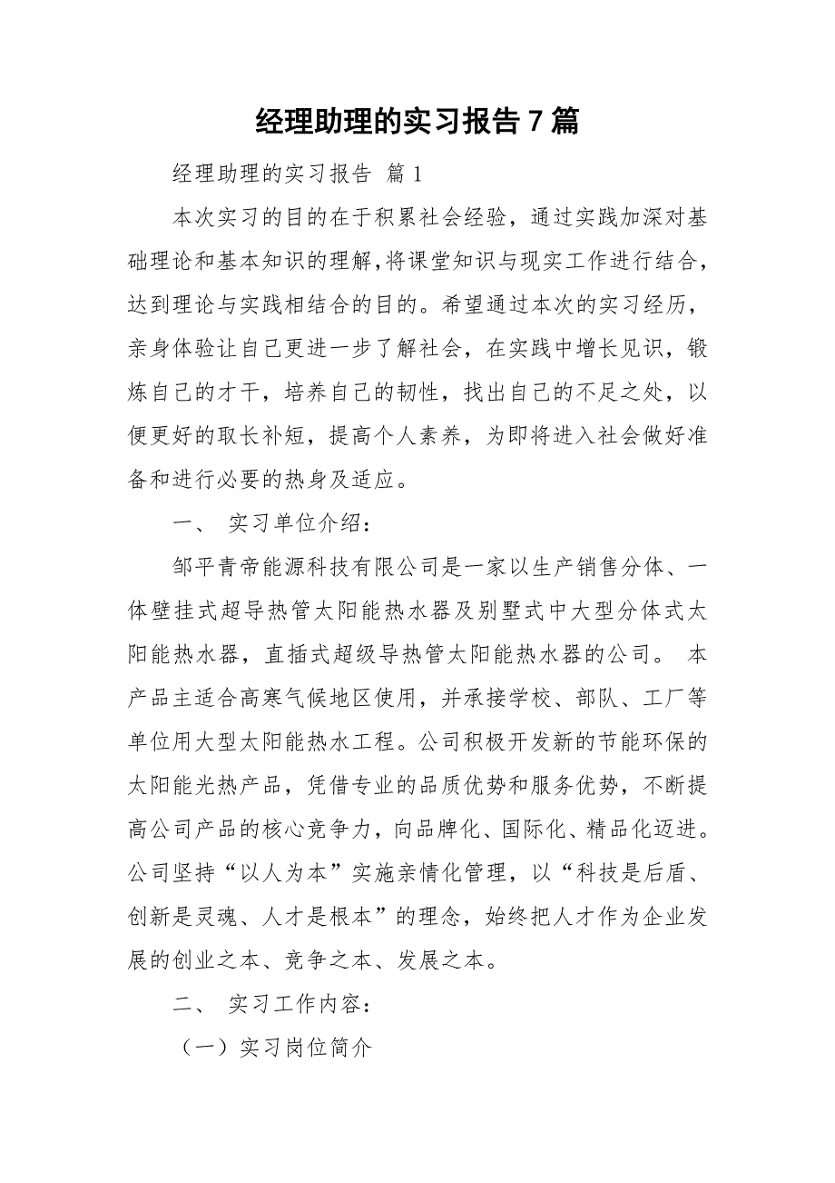 经理助理的实习报告7篇.doc_第1页
