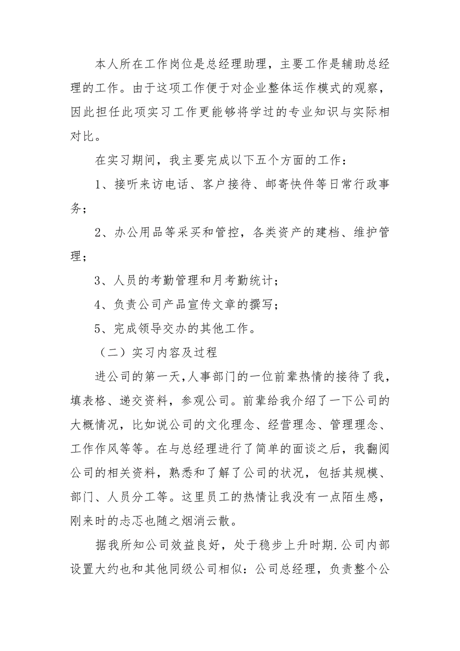 经理助理的实习报告7篇.doc_第2页