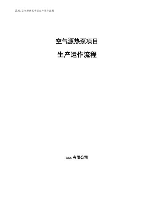空气源热泵项目生产运作流程参考.docx