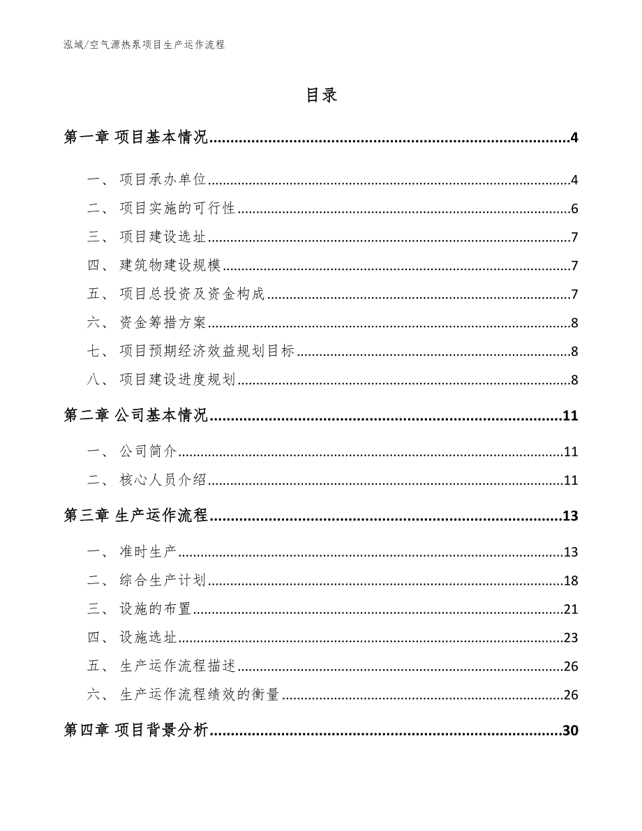 空气源热泵项目生产运作流程参考.docx_第2页