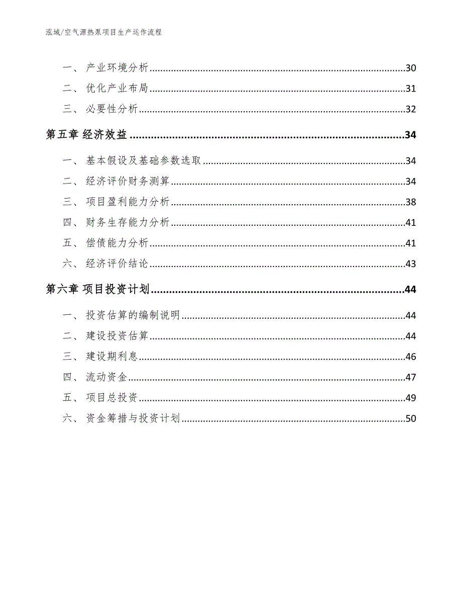 空气源热泵项目生产运作流程参考.docx_第3页