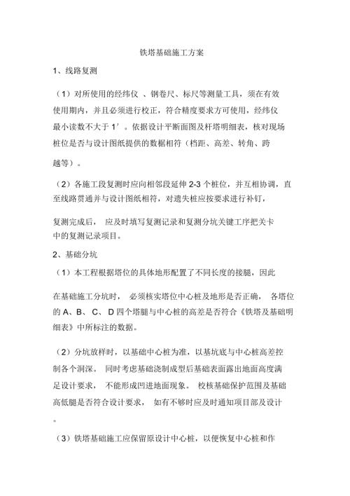 铁塔基础施工方案.doc