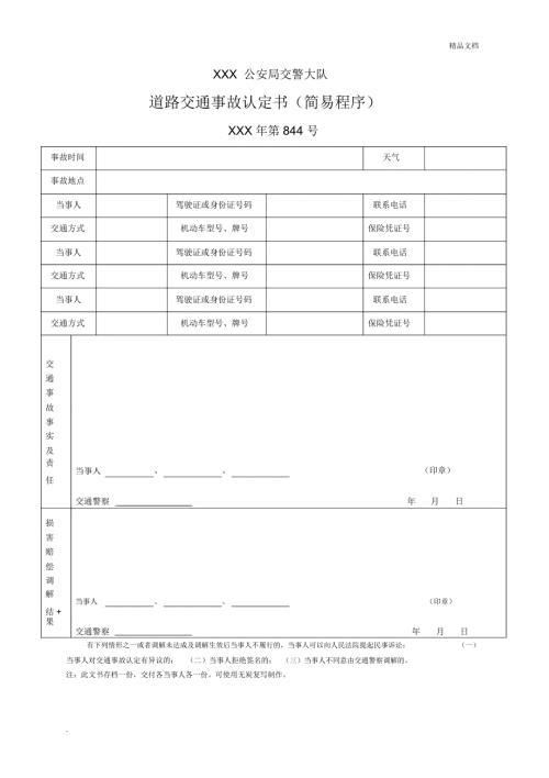 道路交通事故认定书简易程序样本.doc