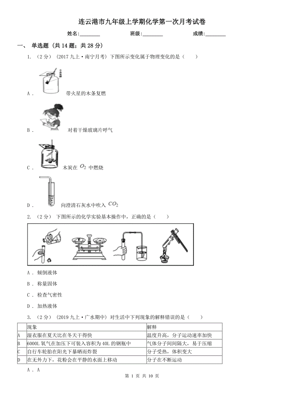 连云港市九年级上学期化学第一次月考试卷.doc_第1页