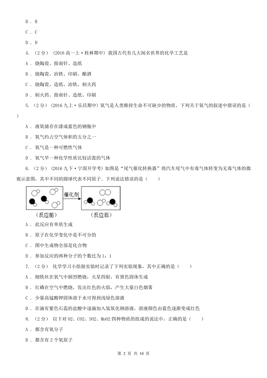 连云港市九年级上学期化学第一次月考试卷.doc_第2页